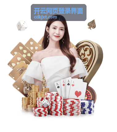 开云网页登录界面在手机与平板上的适配展示
