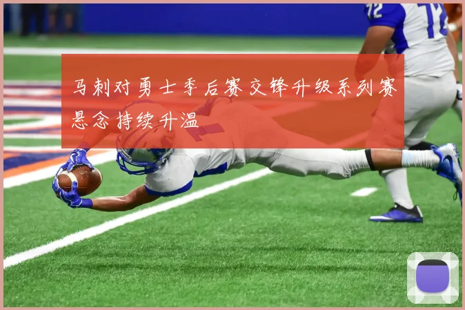 马刺对勇士季后赛交锋升级系列赛悬念持续升温