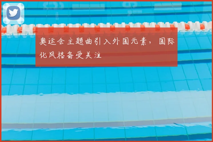 奥运会主题曲引入外国元素，国际化风格备受关注