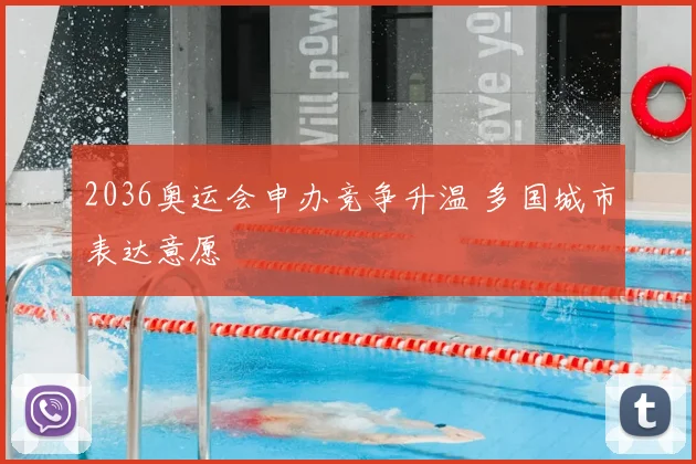 2036奥运会申办竞争升温 多国城市表达意愿