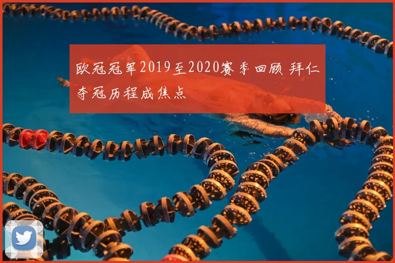 欧冠冠军2019至2020赛季回顾 拜仁夺冠历程成焦点