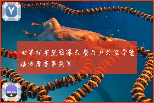 世界杯布置图曝光 餐厅户外场景营造浓厚赛事氛围
