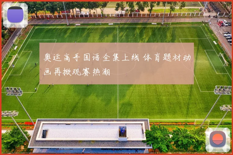 奥运高手国语全集上线 体育题材动画再掀观赛热潮