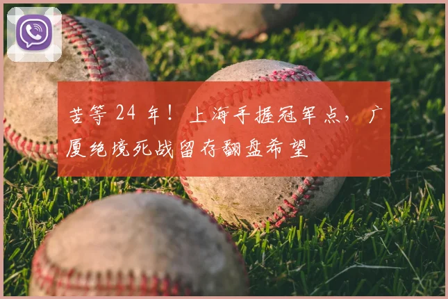 苦等 24 年！上海手握冠军点，广厦绝境死战留存翻盘希望