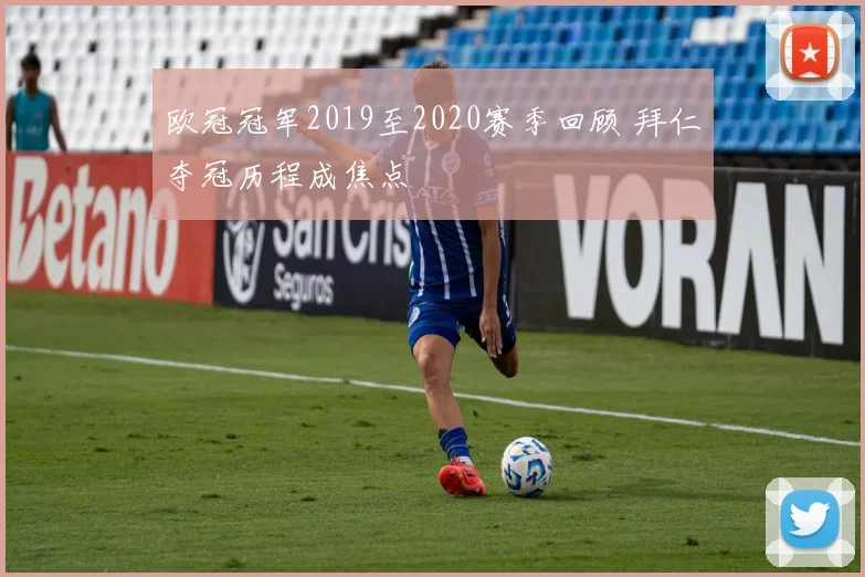 欧冠冠军2019至2020赛季回顾 拜仁夺冠历程成焦点