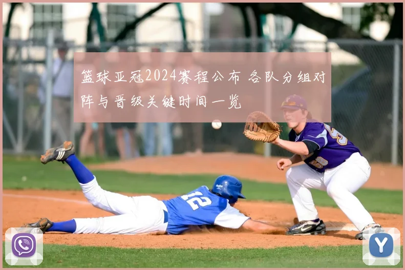 篮球亚冠2024赛程公布 各队分组对阵与晋级关键时间一览