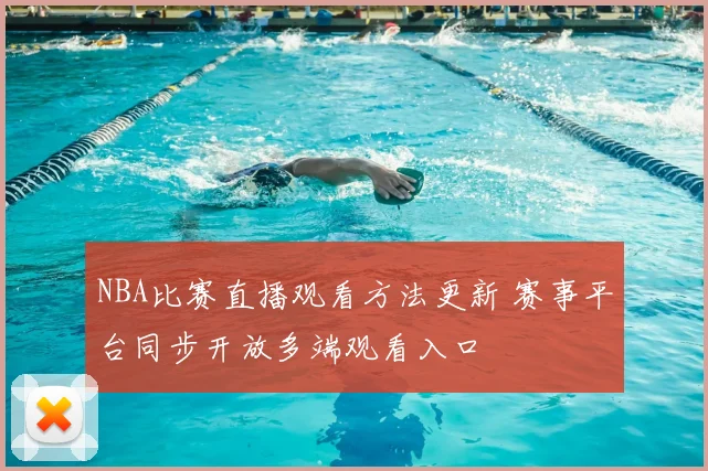 NBA比赛直播观看方法更新 赛事平台同步开放多端观看入口