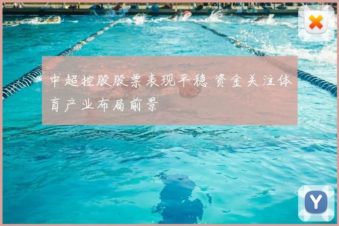 中超控股股票表现平稳 资金关注体育产业布局前景