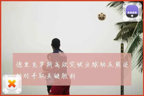 德里克罗斯高效突破分球助灰熊逆转对手取关键胜利