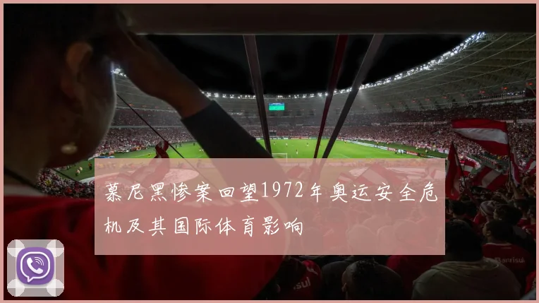 慕尼黑惨案回望1972年奥运安全危机及其国际体育影响