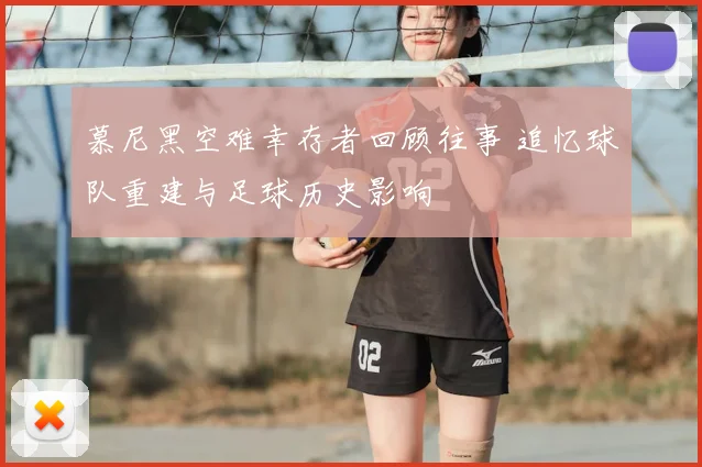 慕尼黑空难幸存者回顾往事 追忆球队重建与足球历史影响