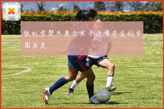 张虹索契冬奥会女子速滑夺金创中国历史