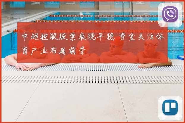 中超控股股票表现平稳 资金关注体育产业布局前景
