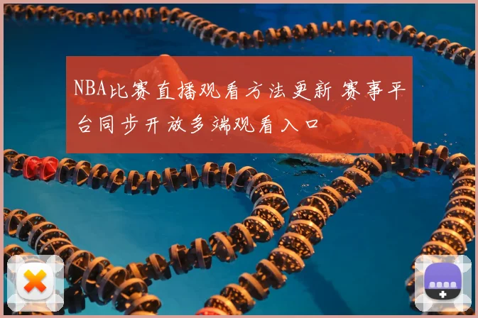 NBA比赛直播观看方法更新 赛事平台同步开放多端观看入口