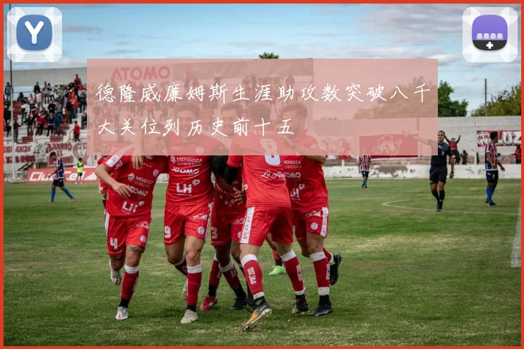 德隆威廉姆斯生涯助攻数突破八千大关位列历史前十五