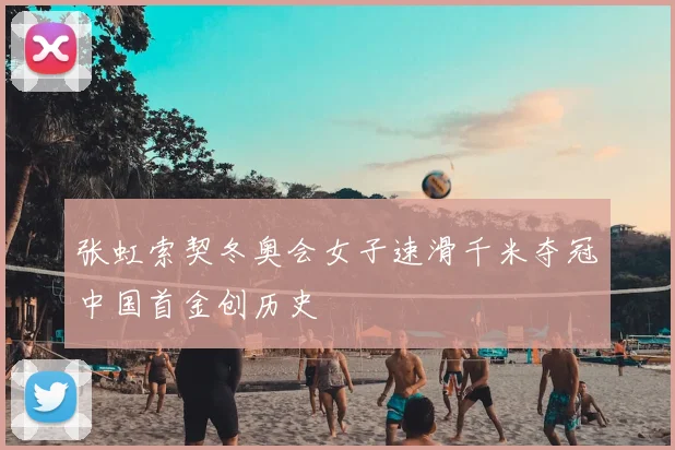 张虹索契冬奥会女子速滑千米夺冠中国首金创历史