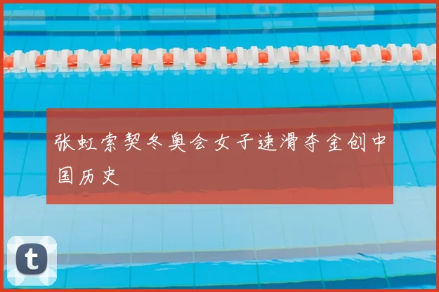 张虹索契冬奥会女子速滑夺金创中国历史