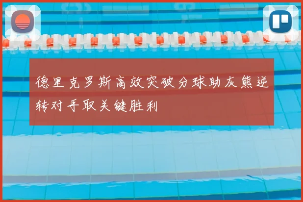 德里克罗斯高效突破分球助灰熊逆转对手取关键胜利