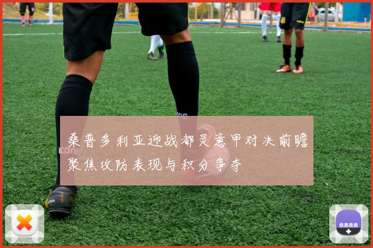 桑普多利亚迎战都灵意甲对决前瞻聚焦攻防表现与积分争夺