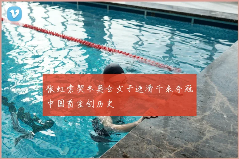 张虹索契冬奥会女子速滑千米夺冠中国首金创历史