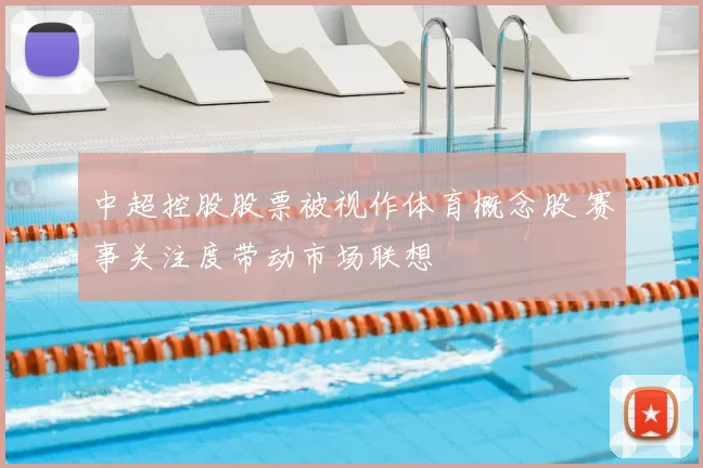 中超控股股票被视作体育概念股 赛事关注度带动市场联想