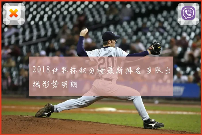 2018世界杯积分榜最新排名 多队出线形势明朗