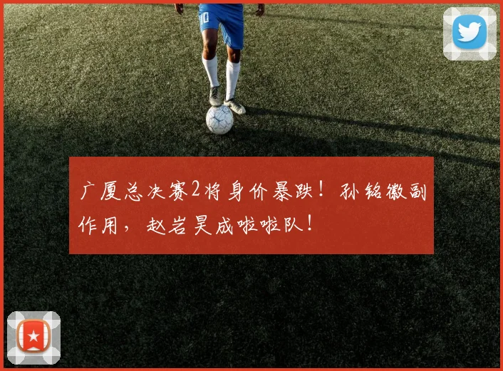 广厦总决赛2将身价暴跌!孙铭徽副作用,赵岩昊成啦啦队!