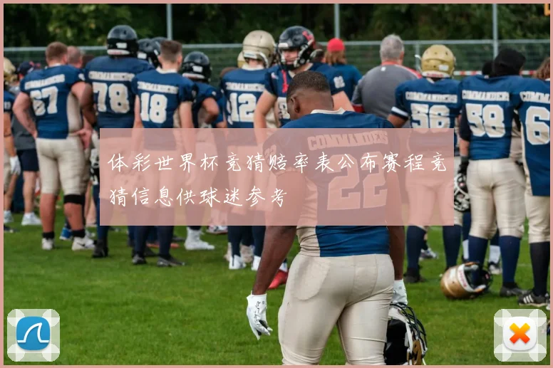 体彩世界杯竞猜赔率表公布赛程竞猜信息供球迷参考