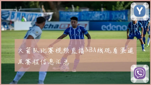 火箭队比赛视频直播NBA线观看渠道及赛程信息汇总