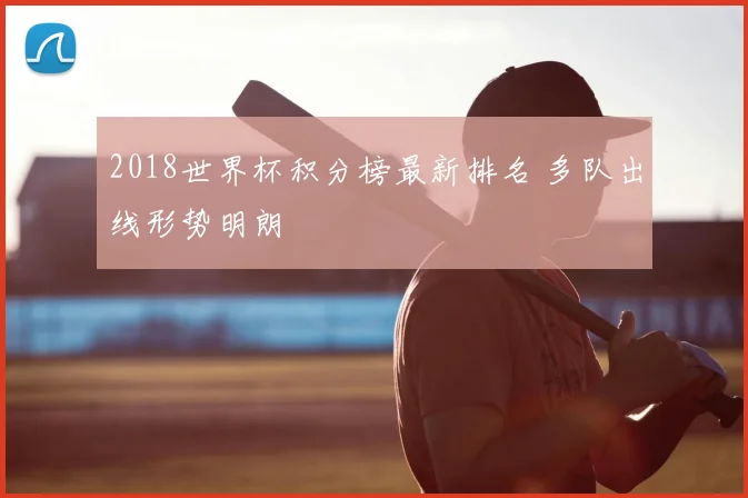 2018世界杯积分榜最新排名 多队出线形势明朗