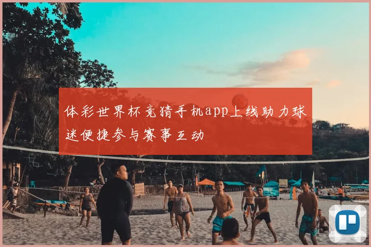 体彩世界杯竞猜手机app上线助力球迷便捷参与赛事互动