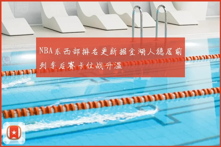 NBA东西部排名更新掘金湖人稳居前列季后赛卡位战升温