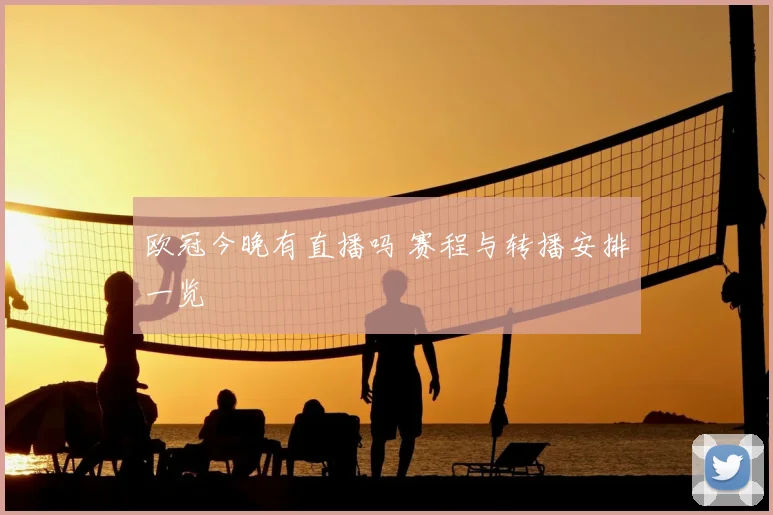 欧冠今晚有直播吗 赛程与转播安排一览