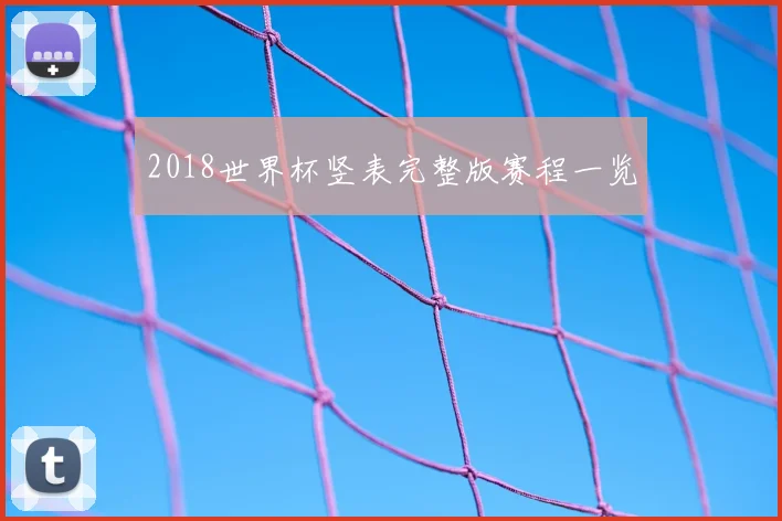 2018世界杯竖表完整版赛程一览