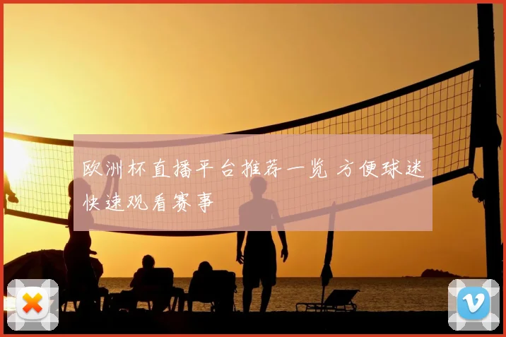 欧洲杯直播平台推荐一览 方便球迷快速观看赛事