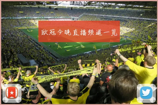 欧冠今晚直播频道一览