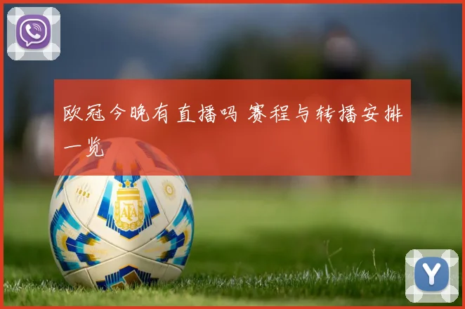 欧冠今晚有直播吗 赛程与转播安排一览